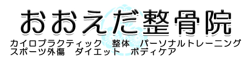 おおえだ整骨院|守口整骨院|カイロプラクティック・整体・スポーツ・交通事故