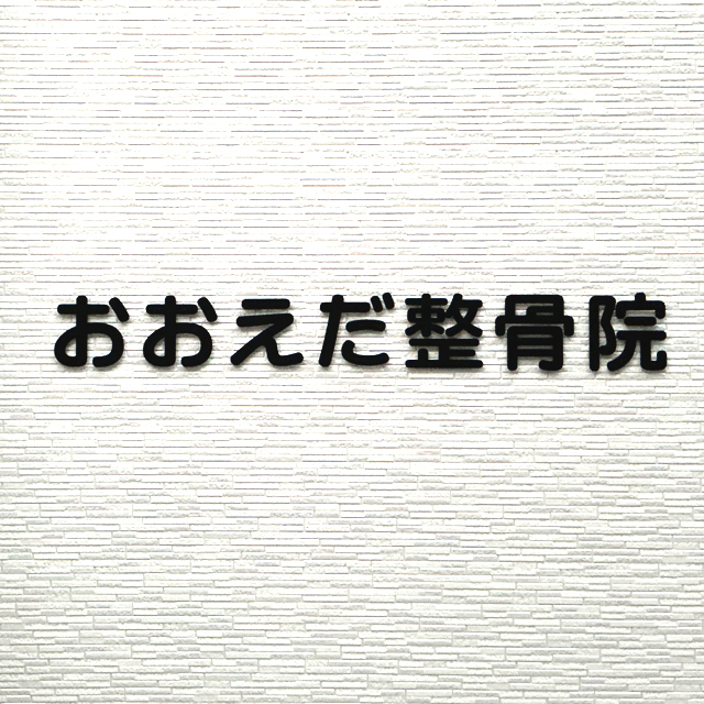 おおえだ整骨院は、様々な知識や経験をベースとして患者様のお悩みに真摯に向き合い、優しく丁寧をもっとうに、施術だけではなく、その先を提案できる整骨院です。